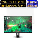 【ポイント2倍】HP OMEN by HP 27u 4K ゲーミングディスプレイ 27インチ 16:9 向け 9H高硬度 ブルーライトカットフィルム パソコン モニター液晶保護フィルム PCモニター デスクトップ 画面保護 反射防止 アンチグレア 指紋防止 気泡防止 抗菌 非光沢 PC保護シート