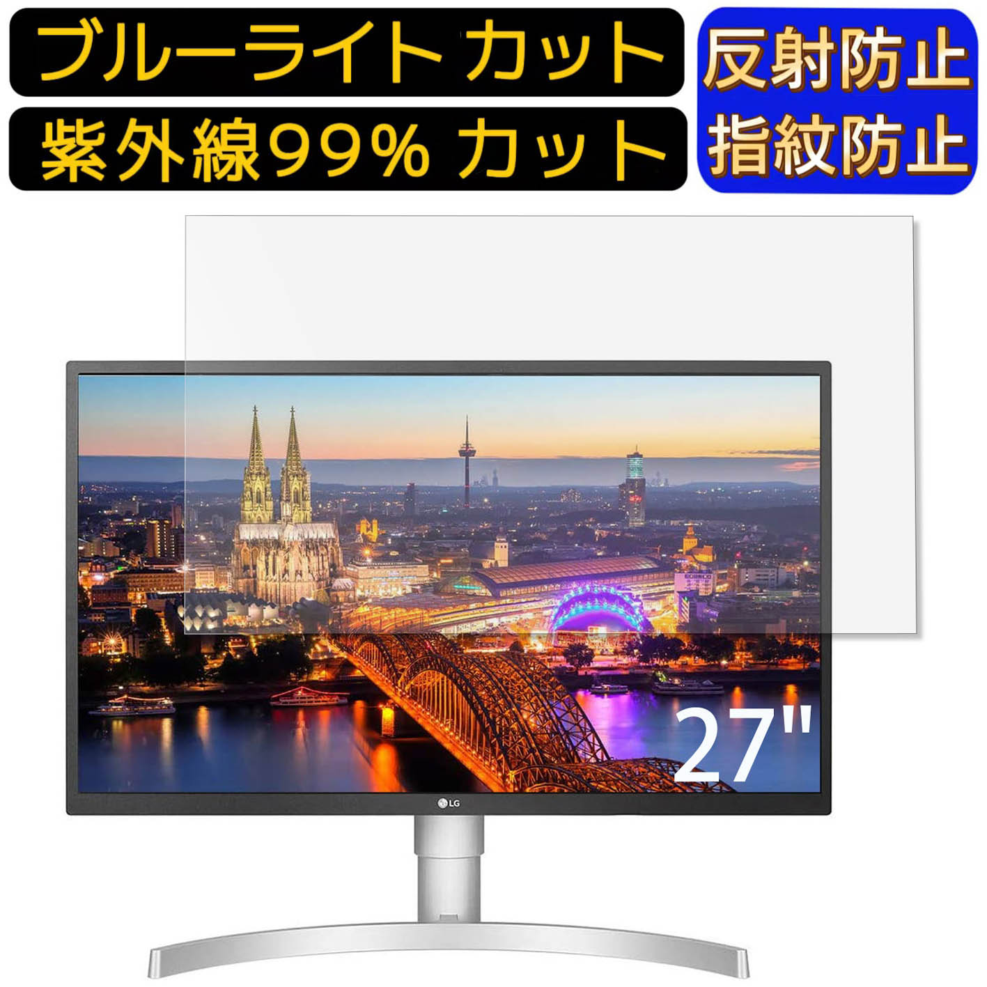 【ポイント2倍】LG 27UL550-W 27インチ 16:9 向け ブルーライトカットフィルム　パソコン モニター液晶保護フィルム PCモニター デスクトップ 画面保護 反射防止 アンチグレア 指紋防止 気泡防止 抗菌 非光沢 PC保護シート