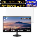 【ポイント2倍】JAPANNEXT JN-IPS271WQHD 27インチ 16:9 向け ブルーライトカットフィルム パソコン モニター液晶保護フィルム PCモニター デスクトップ 画面保護 反射防止 アンチグレア 指紋防止 気泡防止 抗菌 非光沢 PC保護シート(2)