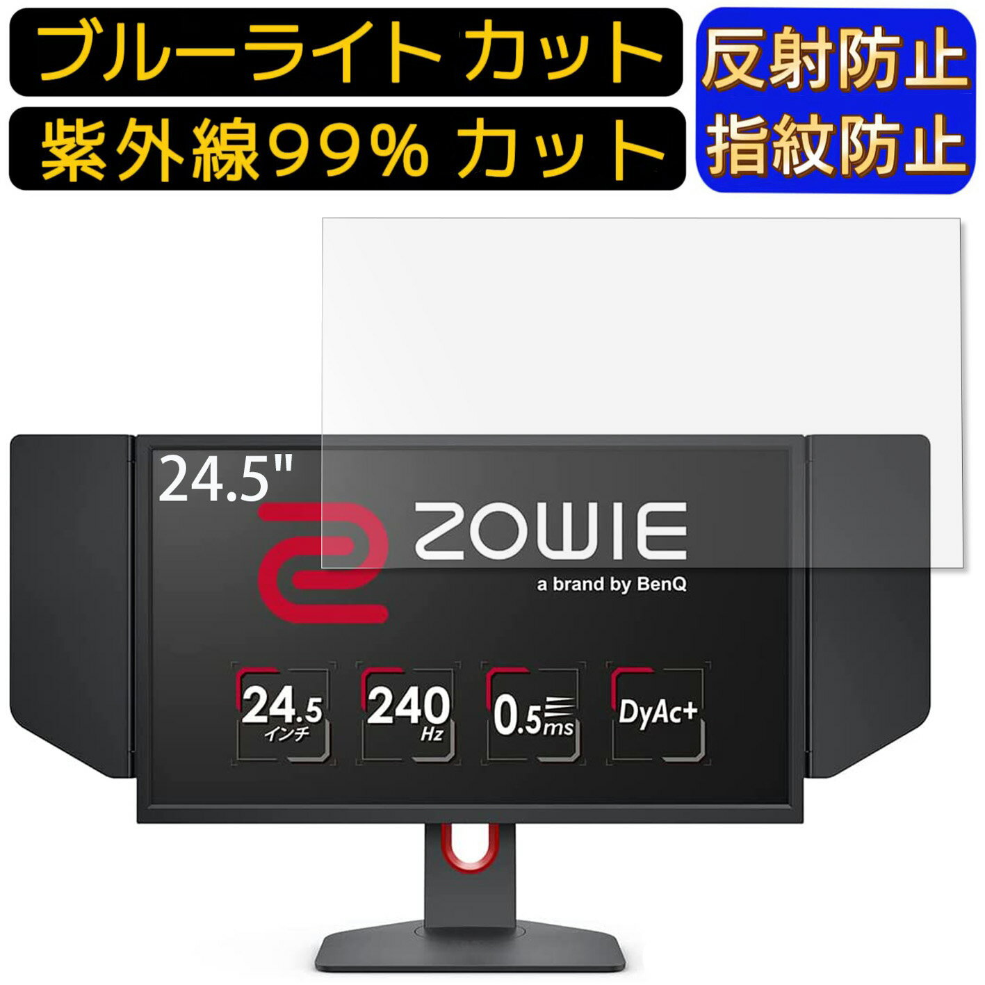 【ポイント2倍】BenQ ZOWIE XL2546K ゲーミングモニター 24.5インチ 16:9 向け ブルーライトカットフィルム パソコン モニター液晶保護フィルム PCモニター デスクトップ 画面保護 反射防止 アンチグレア 指紋防止 気泡防止 抗菌 非光沢 PC保護シート