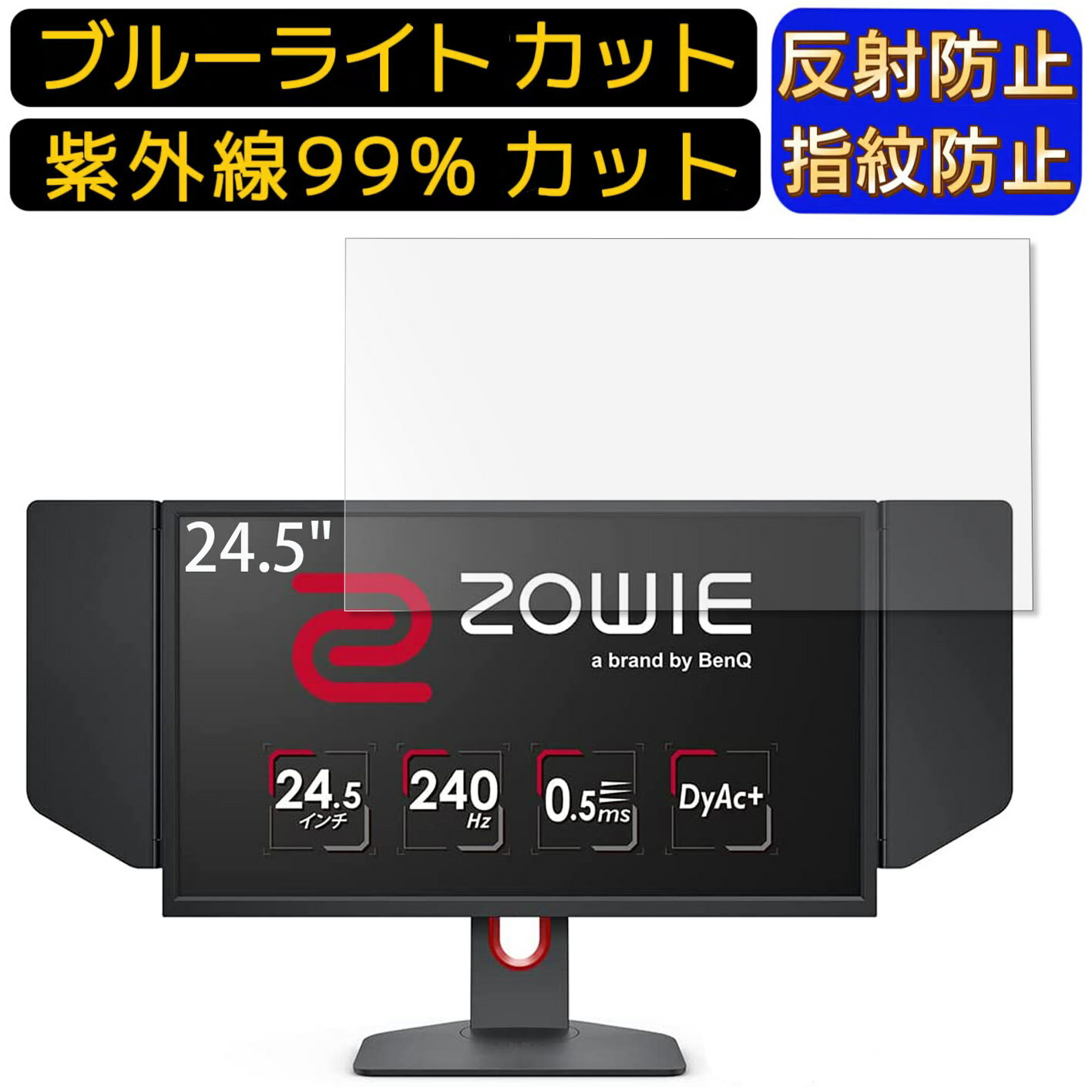 【ポイント2倍】BenQ ZOWIE XL2546K 24.5インチ 16:9 向け ブルーライトカットフィルム パソコン モニター液晶保護フィルム PCモニター デスクトップ 画面保護 反射防止 アンチグレア 指紋防止 気泡防止 抗菌 非光沢 PC保護シート