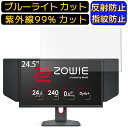 【ポイント2倍】BenQ ZOWIE XL2546K 24.5インチ 16:9 向け 9H高硬度 ブルーライトカットフィルム パソコン モニター液晶保護フィルム PCモニター デスクトップ 画面保護 反射防止 アンチグレア 指紋防止 気泡防止 抗菌 非光沢 PC保護シート