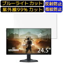 【ポイント2倍】DELL ALIENWARE AW2523HF 24.5インチ 16:9 向け ブルーライトカットフィルム パソコン モニター液晶保護フィルム PCモニター デスクトップ 画面保護 反射防止 アンチグレア 指紋防止 気泡防止 抗菌 非光沢 PC保護シート