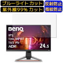 BenQ MOBIUZ EX2510S 24.5インチ 16:9 向け ブルーライトカットフィルム パソコン モニター液晶保護フィルム PCモニター デスクトップ 画面保護 反射防止 アンチグレア 指紋防止 気泡防止 抗菌 非光沢 PC保護シート