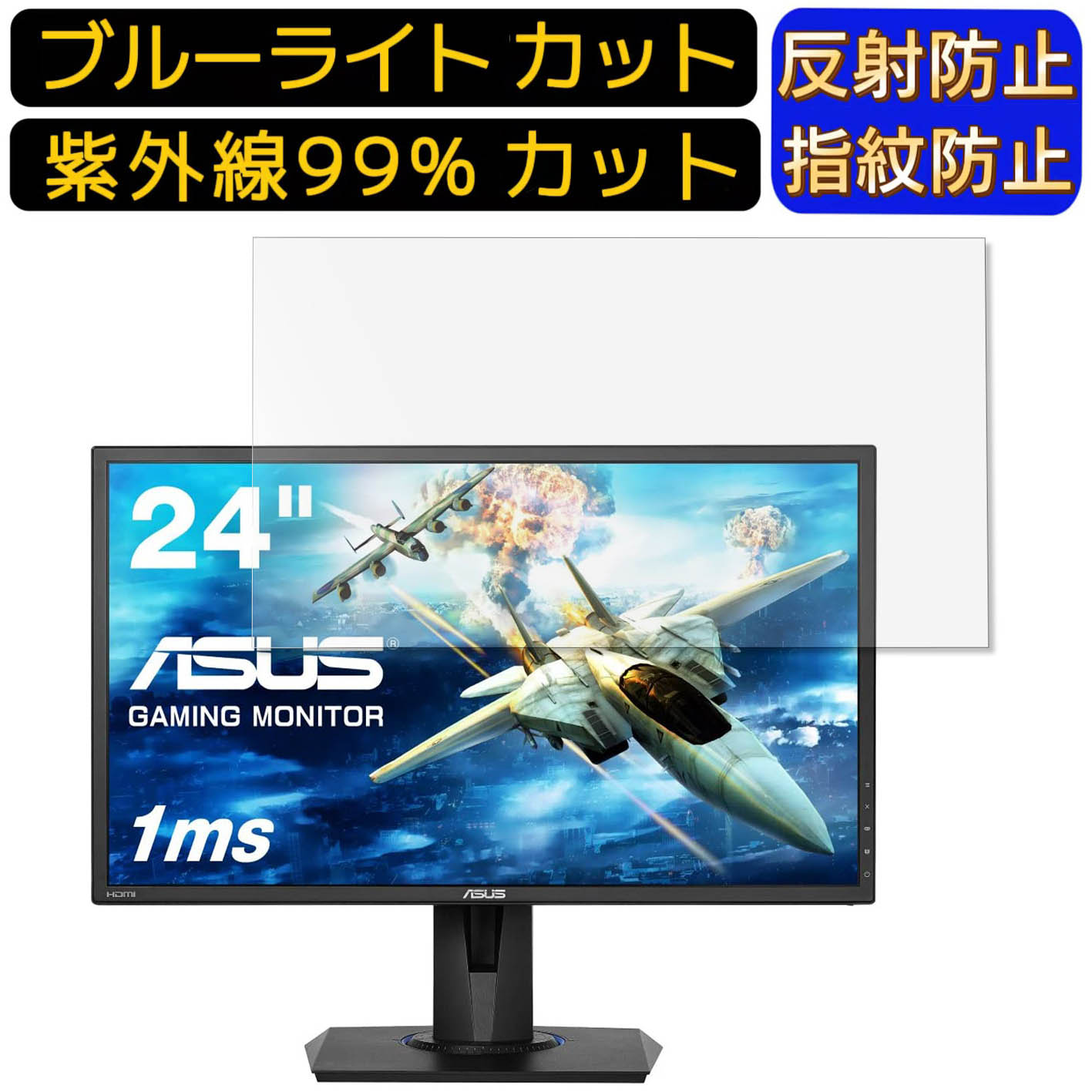 【ポイント2倍】ASUS VG245H 24インチ 向け 9H高硬度 ブルーライトカットフィルム パソコン モニター液晶保護フィルム PCモニター デスクトップ 画面保護 反射防止 アンチグレア 指紋防止 気泡防止 抗菌 非光沢 PC保護シート