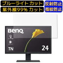 【ポイント2倍】BenQ GL2480 24インチ 向け ブルーライトカットフィルム パソコン モニター液晶保護フィルム PCモニター デスクトップ 画面保護 反射防止 アンチグレア 指紋防止 気泡防止 抗菌 非光沢 PC保護シート