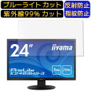 【ポイント2倍】iiyama ProLite E2483HS-3 E2483HS-B3 24インチ 向け ブルーライトカットフィルム パソコン モニター液晶保護フィルム PCモニター デスクトップ 画面保護 反射防止 アンチグレア 指紋防止 気泡防止 抗菌 非光沢 PC保護シート