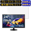 【ポイント2倍】ASUS VP248H-R 24インチ 16:9 向け ブルーライトカットフィルム パソコン モニター液晶保護フィルム PCモニター デスクトップ 画面保護 反射防止 アンチグレア 指紋防止 気泡防止 抗菌 非光沢 PC保護シート(2)
