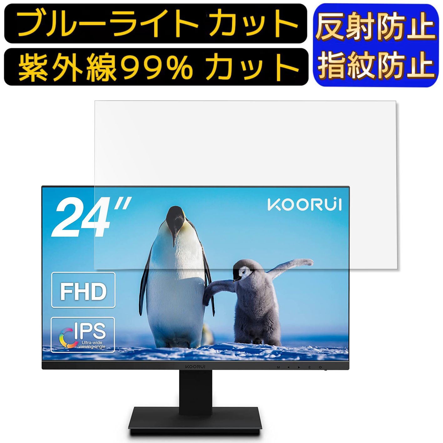 KOORUI 24N1 24インチ 16:9 向け ブルーライトカットフィルム　パソコン モニター液晶保護フィルム PCモニター デスクトップ 画面保護 反射防止 アンチグレア 指紋防止 気泡防止 抗菌 非光沢 PC保護シート