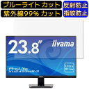 【ポイント2倍】iiyama XU2493HS-3 XU2493HS-B3 23.8インチ 向け ブルーライトカットフィルム パソコン モニター液晶保護フィルム PCモニター デスクトップ 画面保護 反射防止 アンチグレア 指紋防止 気泡防止 抗菌 非光沢 PC保護シート