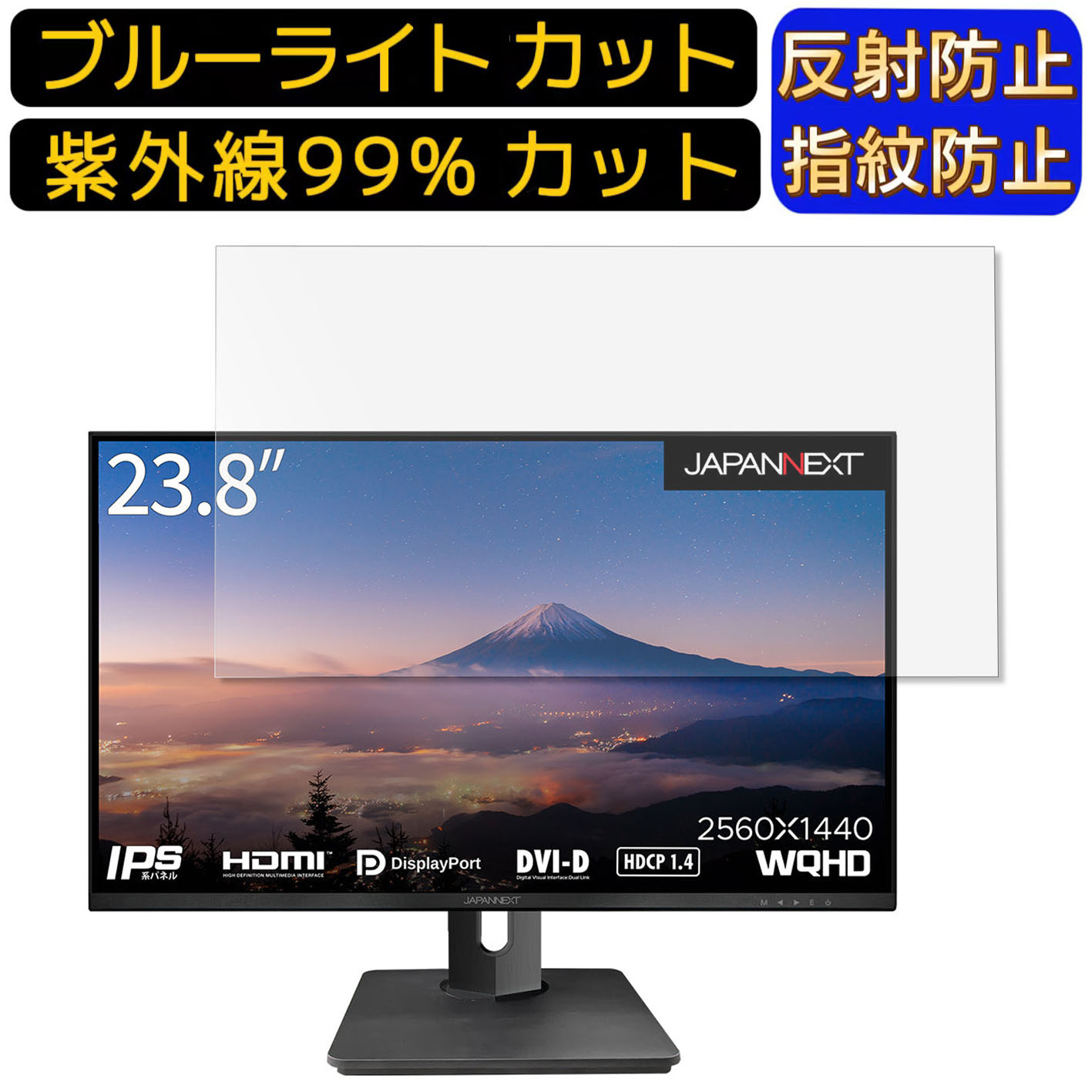 JAPANNEXT JN-IPS2380FLWQHD 23.8インチ 向け ブルーライトカットフィルム　パソコン モニター液晶保護フィルム PCモニター デスクトップ 画面保護 反射防止 アンチグレア 指紋防止 気泡防止 抗菌 非光沢 PC保護シート