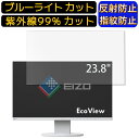 【ポイント2倍】EIZO FlexScan EV2450-WT 23.8インチ 向け ブルーライトカットフィルム パソコン モニター液晶保護フィルム PCモニター デスクトップ 画面保護 反射防止 アンチグレア 指紋防止 気泡防止 抗菌 非光沢 PC保護シート(2)