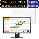 【ポイント2倍】Dell E2418HN (K) 23.8インチ 向け ブルーライトカットフィルム パソコン モニター液晶保護フィルム PCモニター デスクトップ 画面保護 反射防止 アンチグレア 指紋防止 気泡防止 抗菌 非光沢 PC保護シート