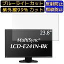【ポイント2倍】NEC MultiSync LCD-E241N 23.8インチ 向け ブルーライトカットフィルム パソコン モニター液晶保護フィルム PCモニター デスクトップ 画面保護 反射防止 アンチグレア 指紋防止 気泡防止 抗菌 非光沢 PC保護シート(2)