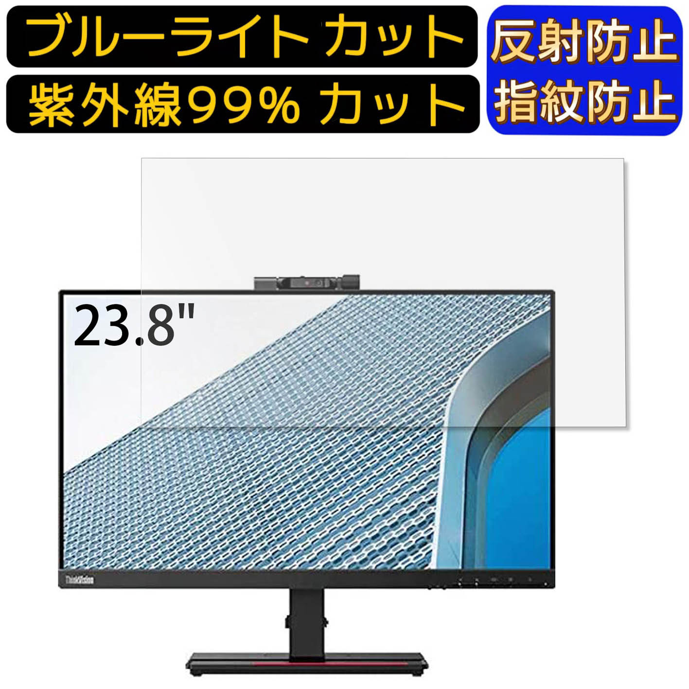 Lenovo ThinkVision T24v-20 23.8インチ 16:9 向け  ブルーライトカットフィルム　パソコン モニター液晶保護フィルム PCモニター デスクトップ 画面保護 反射防止 アンチグレア 指紋防止 気泡防止 抗菌 非光沢 PC保護シート