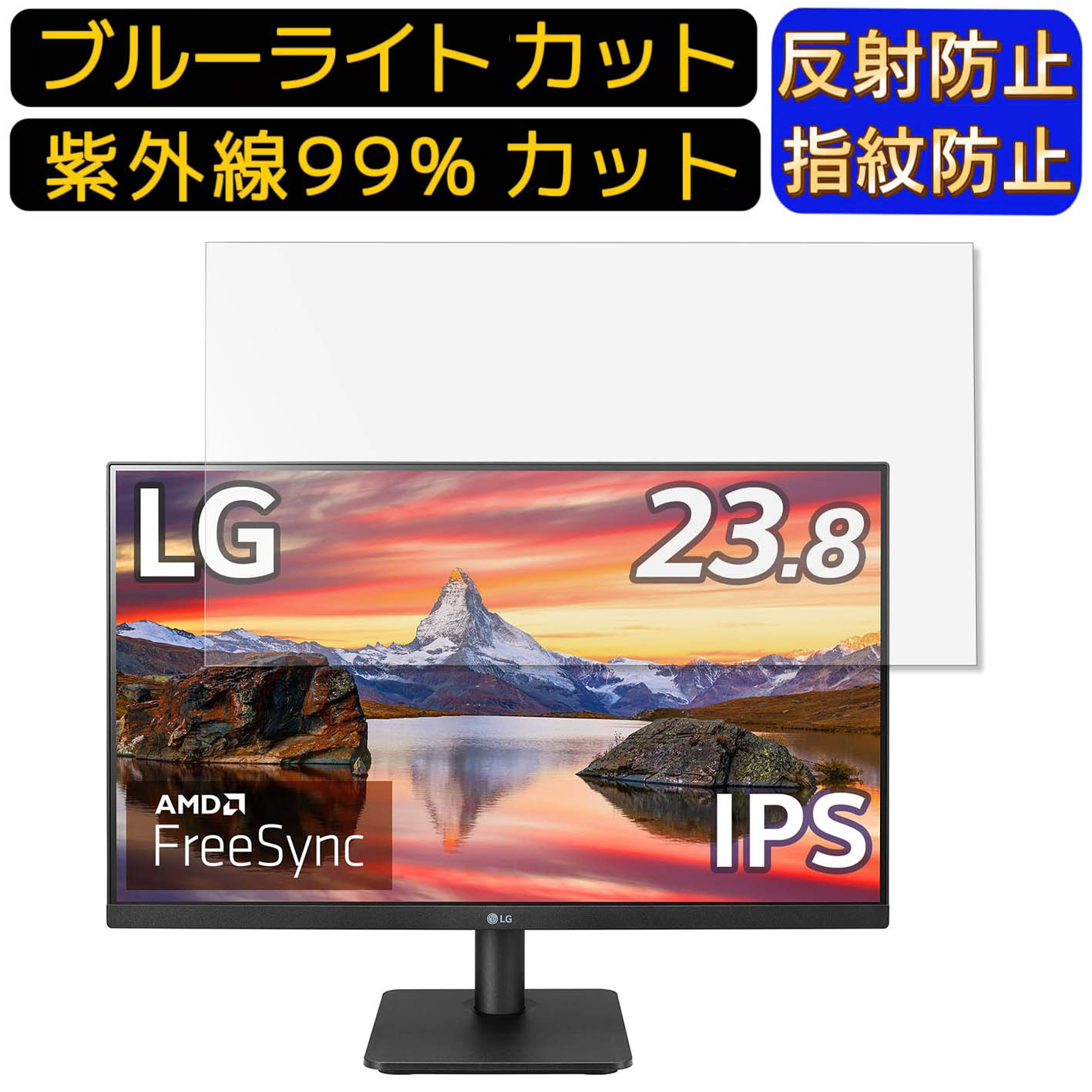 【ポイント2倍】LG 24MP400-B 23.8インチ 向け 9H高硬度 ブルーライトカットフィルム パソコン モニター液晶保護フィルム PCモニター デスクトップ 画面保護 反射防止 アンチグレア 指紋防止 気泡防止 抗菌 非光沢 PC保護シート