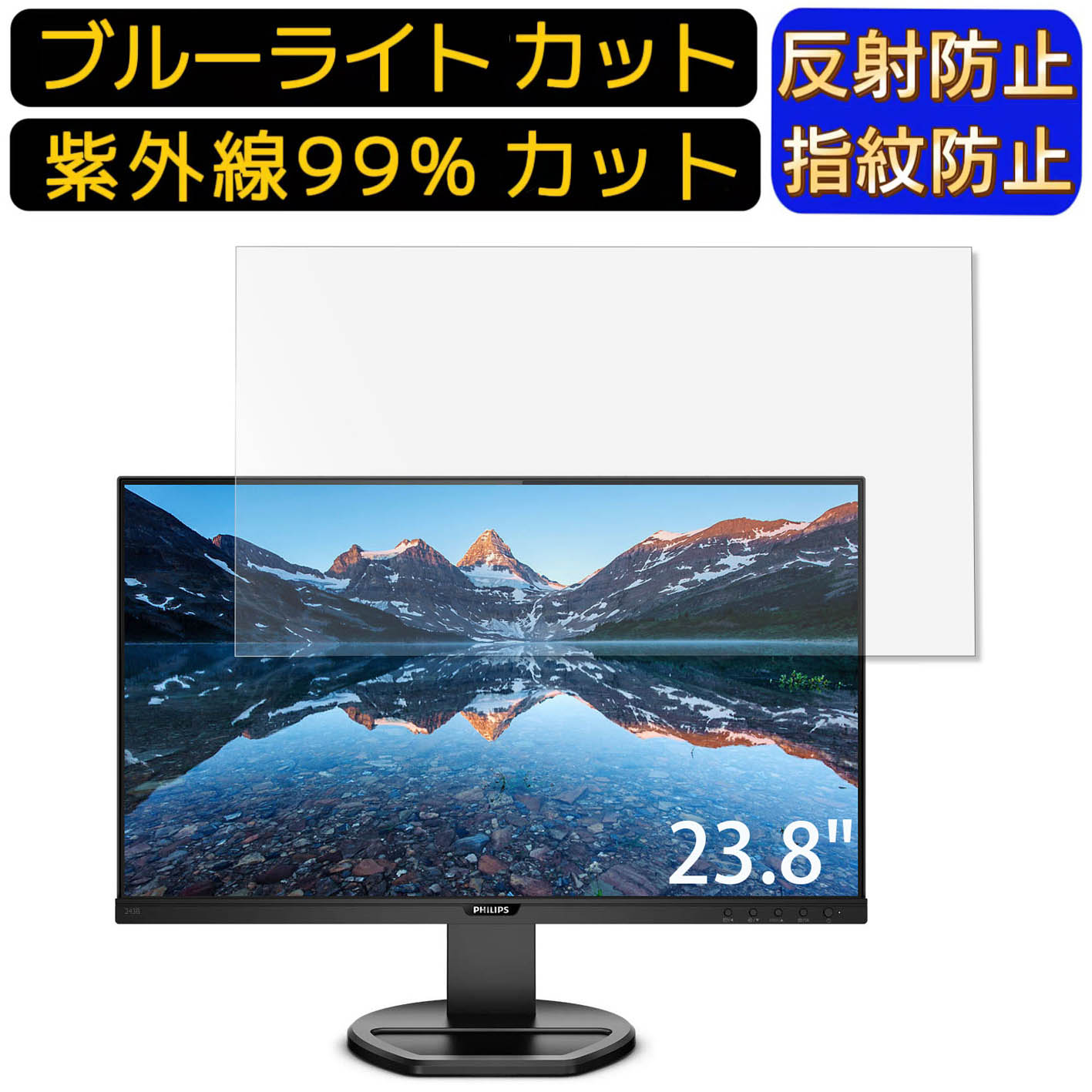 【ポイント2倍】PHILIPS 243B9/11 23.8インチ 向け ブルーライトカットフィルム パソコン モニター液晶保護フィルム PCモニター デスクトップ 画面保護 反射防止 アンチグレア 指紋防止 気泡防止 抗菌 非光沢 PC保護シート