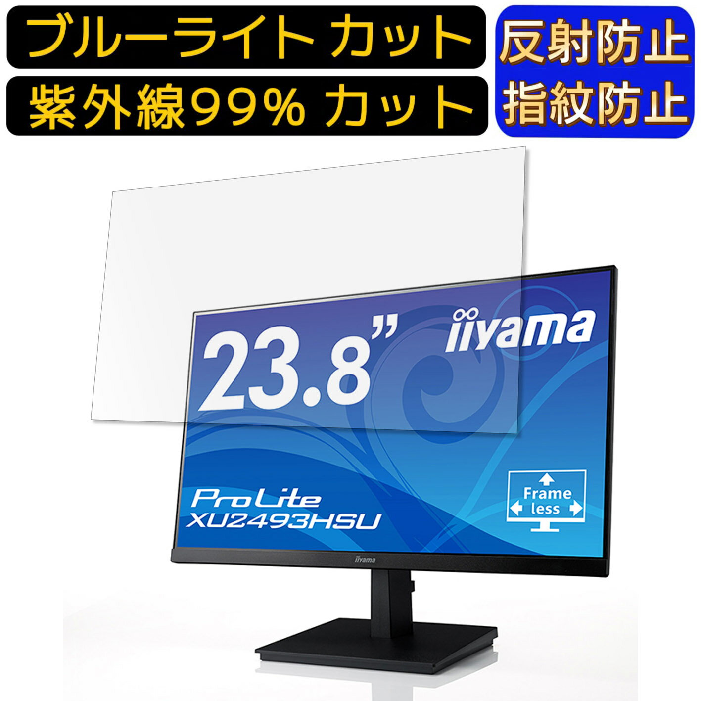 【ポイント2倍】iiyama ProLite XU2493HSU 23.8インチ 向け ブルーライトカットフィルム パソコン モニター液晶保護フィルム PCモニター デスクトップ 画面保護 反射防止 アンチグレア 指紋防止 気泡防止 抗菌 非光沢 PC保護シート