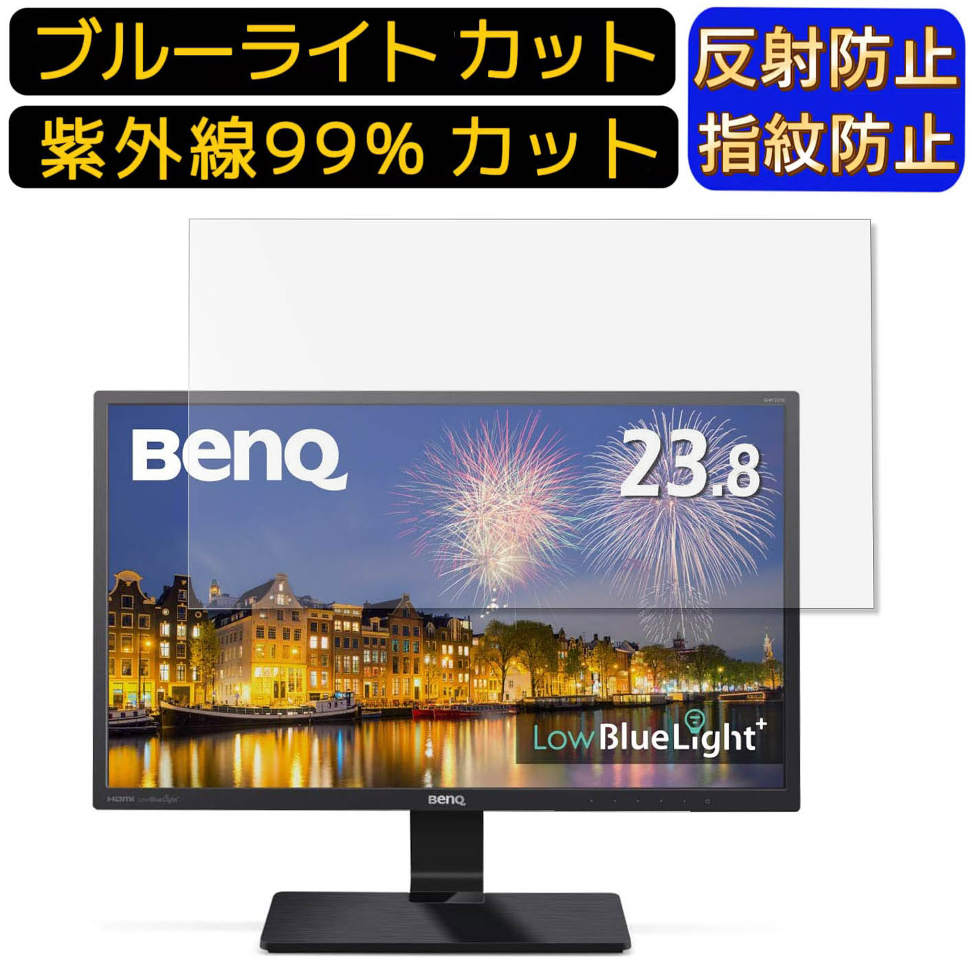 【ポイント2倍】BenQ GW2470HL 23.8インチ 向け ブルーライトカットフィルム パソコン モニター液晶保護フィルム PCモニター デスクトップ 画面保護 反射防止 アンチグレア 指紋防止 気泡防止 抗菌 非光沢 PC保護シート