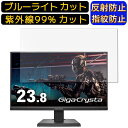 【ポイント2倍】IODATA GigaCrysta LCD-GC241SXDB 23.8インチ 16:9 向け ブルーライトカットフィルム パソコン モニター液晶保護フィルム PCモニター デスクトップ 画面保護 反射防止 アンチグレア 指紋防止 気泡防止 抗菌 非光沢 PC保護シート