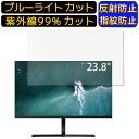 【ポイント2倍】Xiaomi Xiaomi Mi 23.8" Desktop Monitor 1C 23.8インチ 16:9 向け ブルーライトカットフィルム パソコン モニター液晶保護フィルム PCモニター デスクトップ 画面保護 反射防止 アンチグレア 指紋防止 気泡防止 抗菌 非光沢 PC保護シート