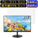 【ポイント2倍】Acer CB242Ybmirx 23.8インチ 16:9 向け 9H高硬度 ブルーライトカットフィルム パソコン モニター液晶保護フィルム PCモニター デスクトップ 画面保護 反射防止 アンチグレア 指紋防止 気泡防止 抗菌 非光沢 PC保護シート