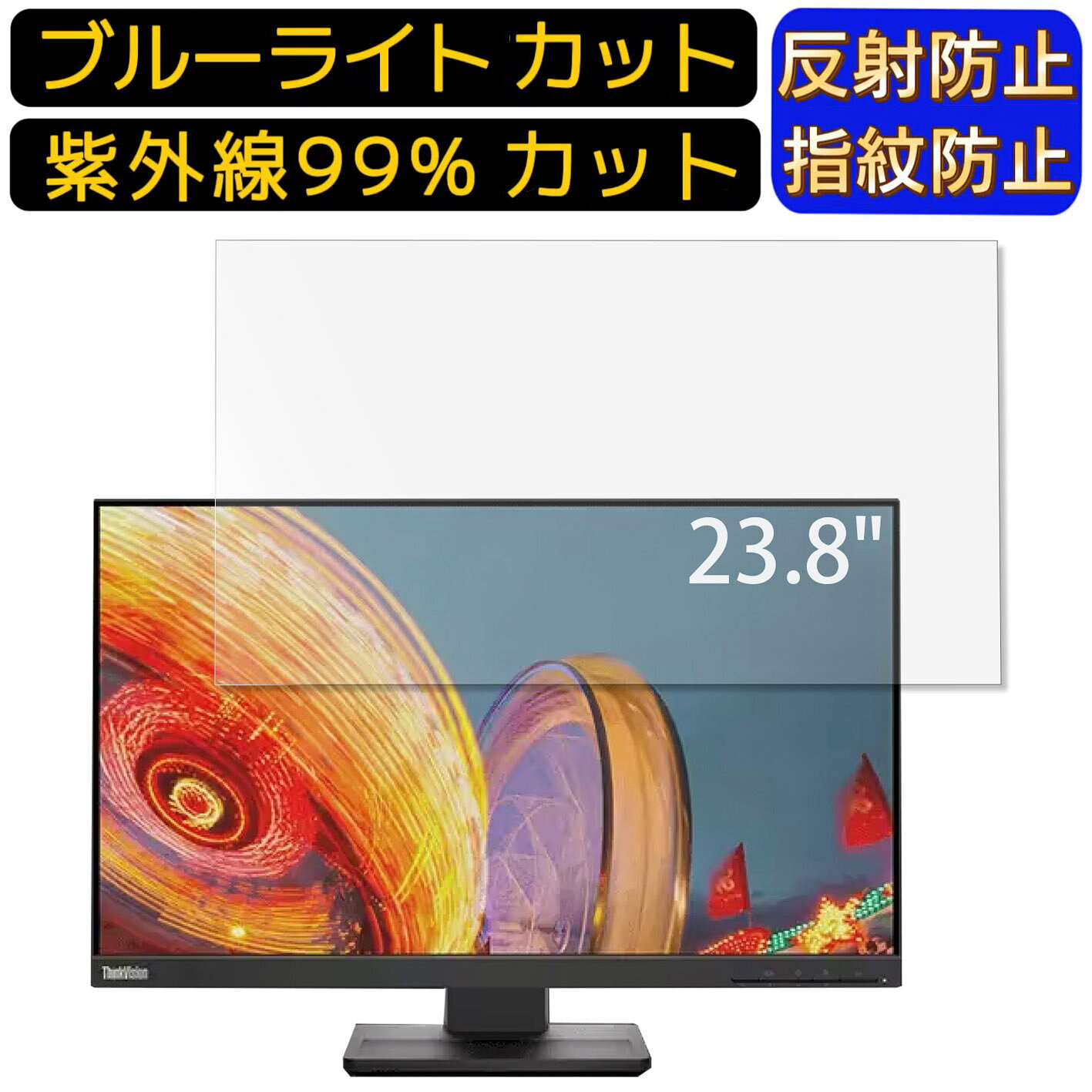 Lenovo ThinkVision E24q-20 23.8インチ 16:9 向け ブルーライトカットフィルム　パソコン モニター液晶保護フィルム PCモニター デスクトップ 画面保護 反射防止 アンチグレア 指紋防止 気泡防止 抗菌 非光沢 PC保護シート