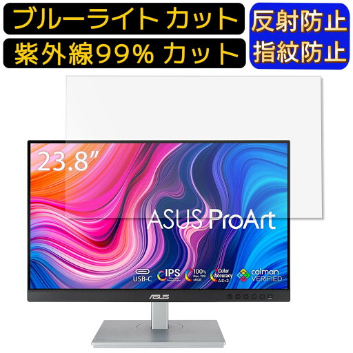 【ポイント2倍】ASUS ProArt Display PA247CV 23.8インチ 16:9 向け ブルーライトカットフィルム パソコン モニター液晶保護フィルム PCモニター デスクトップ 画面保護 反射防止 アンチグレア 指紋防止 気泡防止 抗菌 非光沢 PC保護シート 【ポイント2倍】ASUS ProArt Display PA247CV 23.8インチ 16:9 向け ブルーライトカットフィルム パソコン モニター液晶保護フィルム PCモニター デスクトップ 画面保護 反射防止 アンチグレア 指紋防止 気泡防止 抗菌 非光沢 PC保護シート