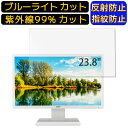 【ポイント2倍】Acer V246HYLCwid (V6) 23.8インチ 16:9 向け ブルーライトカットフィルム　パソコン モニター液晶保護フィルム PCモニター デスクトップ 画面保護 反射防止 アンチグレア 指紋防止 気泡防止 抗菌 非光沢 PC保護シート