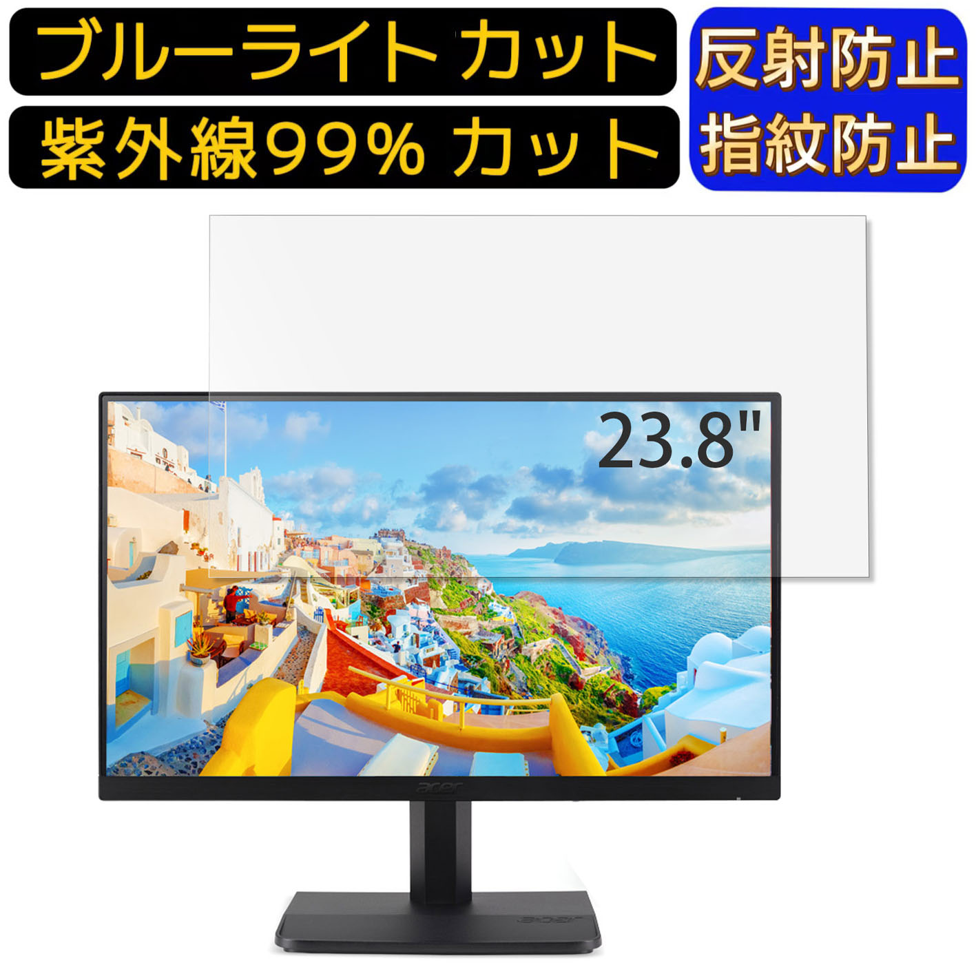【ポイント2倍】Acer ET241Ybmi (ET1) 23.8インチ 16:9 向け ブルーライトカットフィルム パソコン モニター液晶保護フィルム PCモニター デスクトップ 画面保護 反射防止 アンチグレア 指紋防止 気泡防止 抗菌 非光沢 PC保護シート