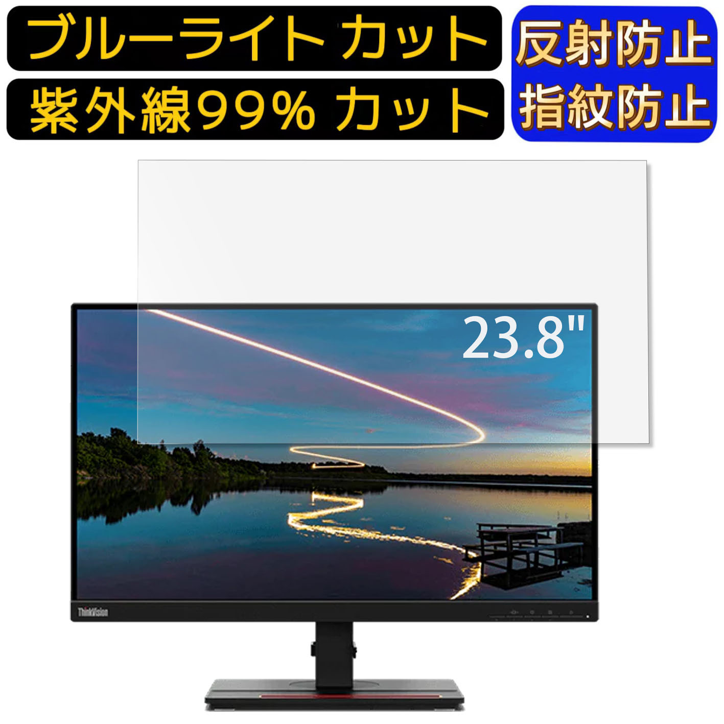 Lenovo ThinkVision T24m-20 23.8インチ 16:9 向け  ブルーライトカットフィルム　パソコン モニター液晶保護フィルム PCモニター デスクトップ 画面保護 反射防止 アンチグレア 指紋防止 気泡防止 抗菌 非光沢 PC保護シート