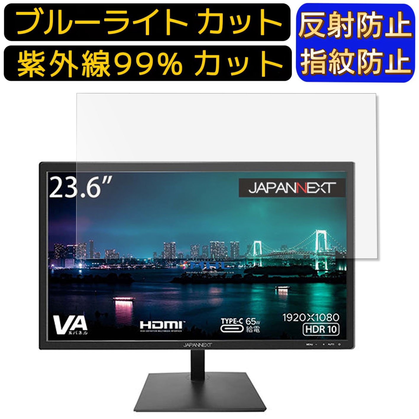 【ポイント2倍】JAPANNEXT JN-V236FHDR-C65W 23.6インチ 16:9 向け [9H高硬度] ブルーライトカットフィルム　パソコン モニター液晶保護フィルム PCモニター デスクトップ 画面保護 反射防止 アンチグレア 指紋防止 気泡防止 抗菌 非光沢 PC保護シート