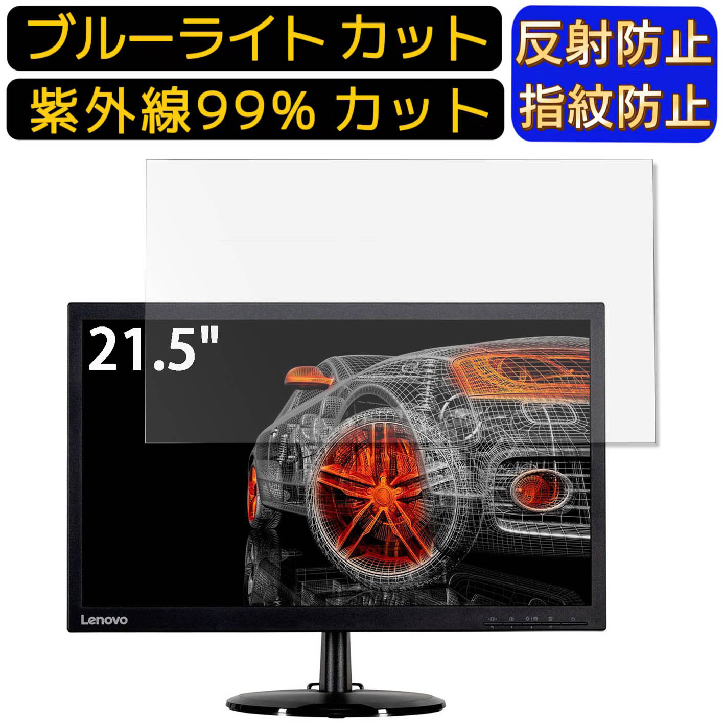 【ポイント2倍】Lenovo Lenovo D22-20 21.5インチ 16:9 向け ブルーライトカットフィルム　パソコン モニター液晶保護フィルム PCモニター デスクトップ 画面保護 反射防止 アンチグレア 指紋防止 気泡防止 抗菌 非光沢 PC保護シート