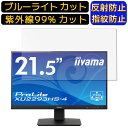 【ポイント2倍】iiyama XU2293HS-4 21.5インチ 16:9 向け ブルーライトカットフィルム パソコン モニター液晶保護フィルム PCモニター デスクトップ 画面保護 反射防止 アンチグレア 指紋防止 気泡防止 抗菌 非光沢 PC保護シート