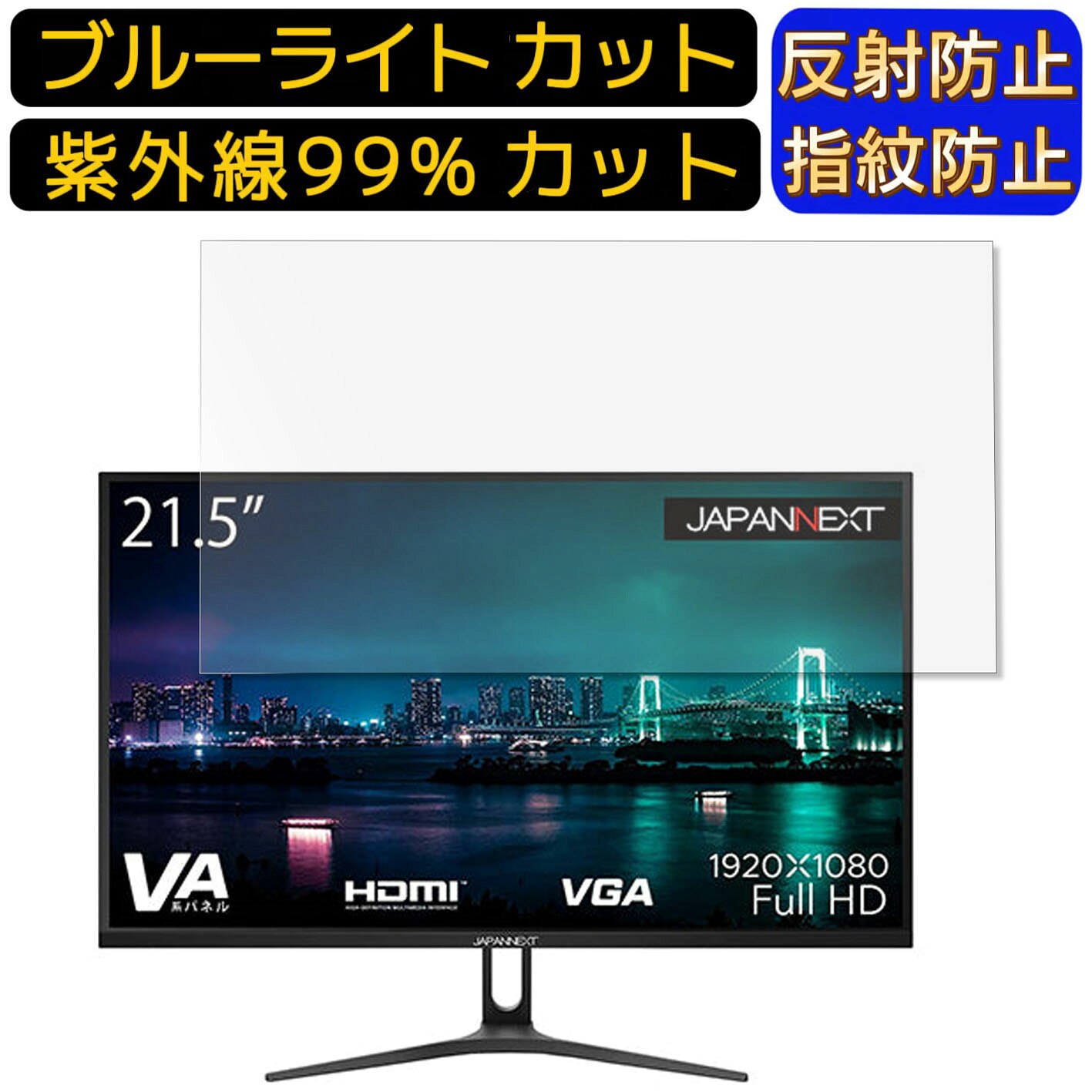 【ポイント2倍】JAPANNEXT JN-V2150FHD 21.5インチ 16:9 向け ブルーライトカットフィルム　パソコン モニター液晶保護フィルム PCモニター デスクトップ 画面保護 反射防止 アンチグレア 指紋防止 気泡防止 抗菌 非光沢 PC保護シート