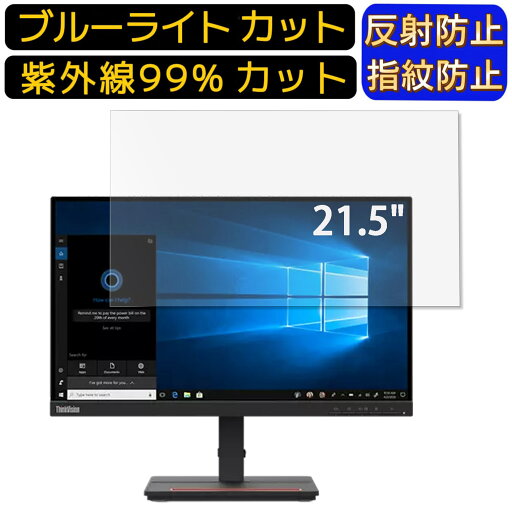 【ポイント2倍】Lenovo ThinkVision S22e-20 21.5インチ 16:9 向け ブルーライトカットフィルム パソコン モニター液晶保護フィルム PCモニター デスクトップ 画面保護 反射防止 アンチグレア 指紋防止 気泡防止 抗菌 非光沢 PC保護シート 【ポイント2倍】Lenovo ThinkVision S22e-20 21.5インチ 16:9 向け ブルーライトカットフィルム パソコン モニター液晶保護フィルム PCモニター デスクトップ 画面保護 反射防止 アンチグレア 指紋防止 気泡防止 抗菌 非光沢 PC保護シート