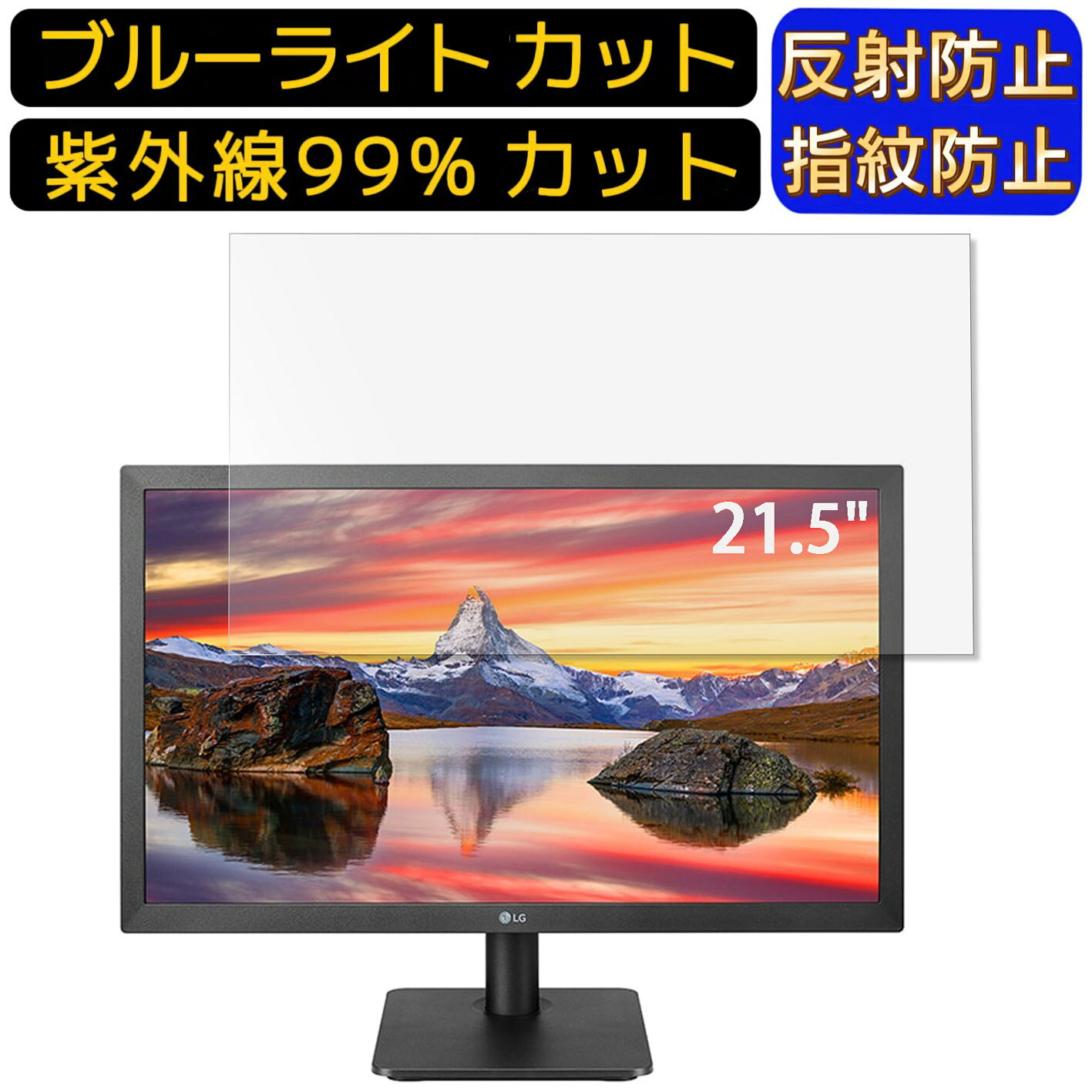 【ポイント2倍】LG 22MP400-B 21.5インチ 16:9 向け 9H高硬度 ブルーライトカットフィルム パソコン モニター液晶保護フィルム PCモニター デスクトップ 画面保護 反射防止 アンチグレア 指紋防止 気泡防止 抗菌 非光沢 PC保護シート