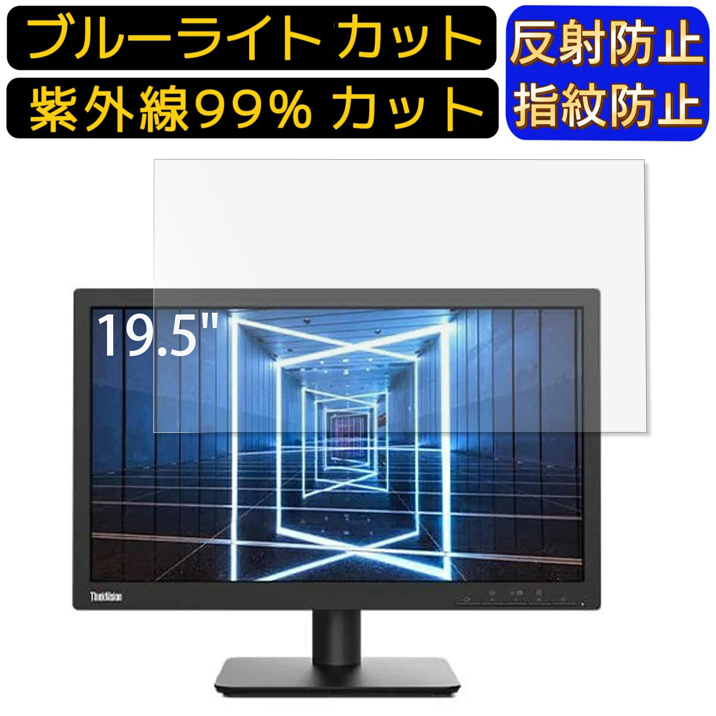 Lenovo ThinkVision E20-30 19.5インチ 16:9 向け  ブルーライトカットフィルム　パソコン モニター液晶保護フィルム PCモニター デスクトップ 画面保護 反射防止 アンチグレア 指紋防止 気泡防止 抗菌 非光沢 PC保護シート