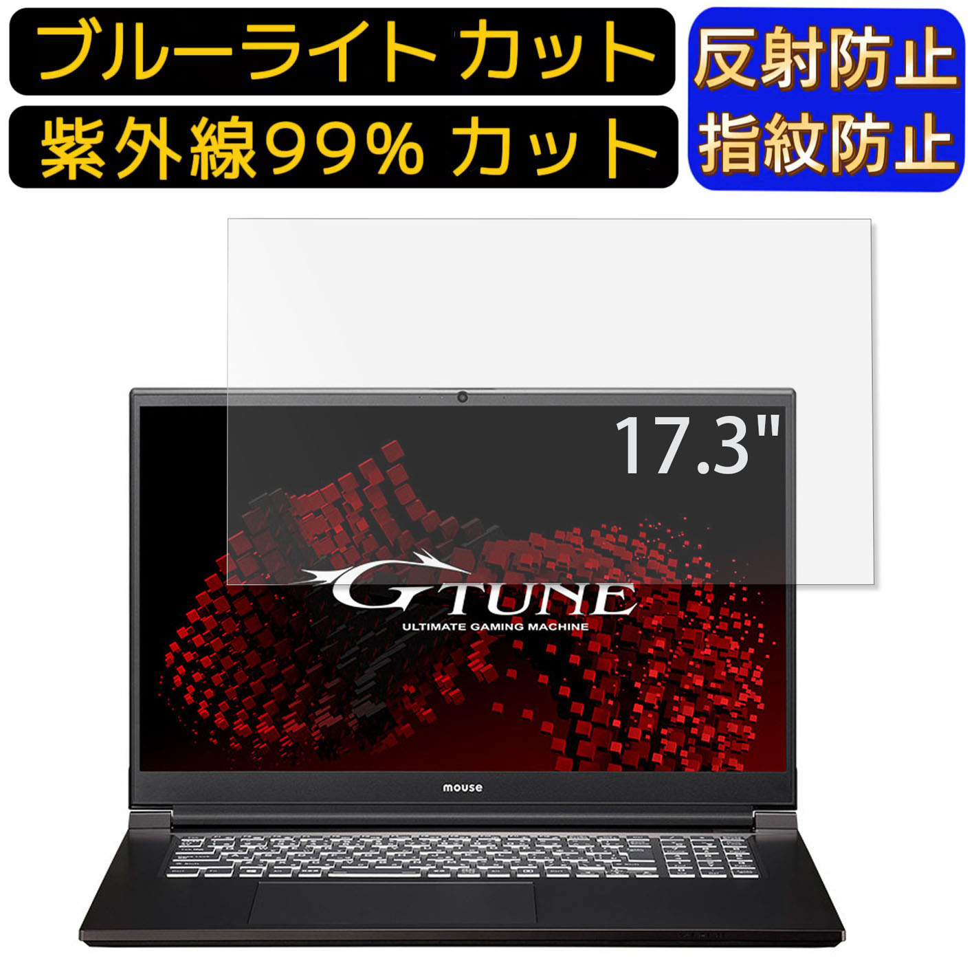 【ポイント2倍】mouse G-Tune E7-WA 17.3インチ 16:9 向け ブルーライトカットフィルム　パソコン モニ..