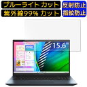 【ポイント2倍】ASUS Vivobook Pro 15 OLED M3500QA 15.6インチ 16:9 向け 9H高硬度 ブルーライトカットフィルム ノートパソコン保護フィルム 反射防止 アンチグレア 指紋防止 気泡防止 抗菌 非光沢 画面保護 ノートPC保護シート