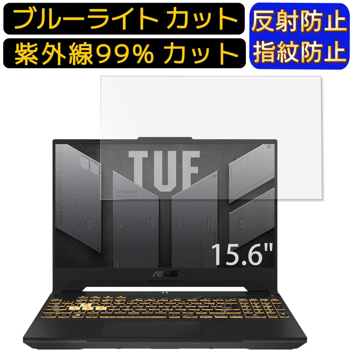 【ポイント2倍】ASUS TUF Gaming F15 FX507ZM 15.6インチ 16:9 向け [9H高硬度] ブルーライトカットフィルム　ノートパソコン保護フィルム 反射防止 アンチグレア 指紋防止 気泡防止 抗菌 非光沢 画面保護 ノートPC保護シート