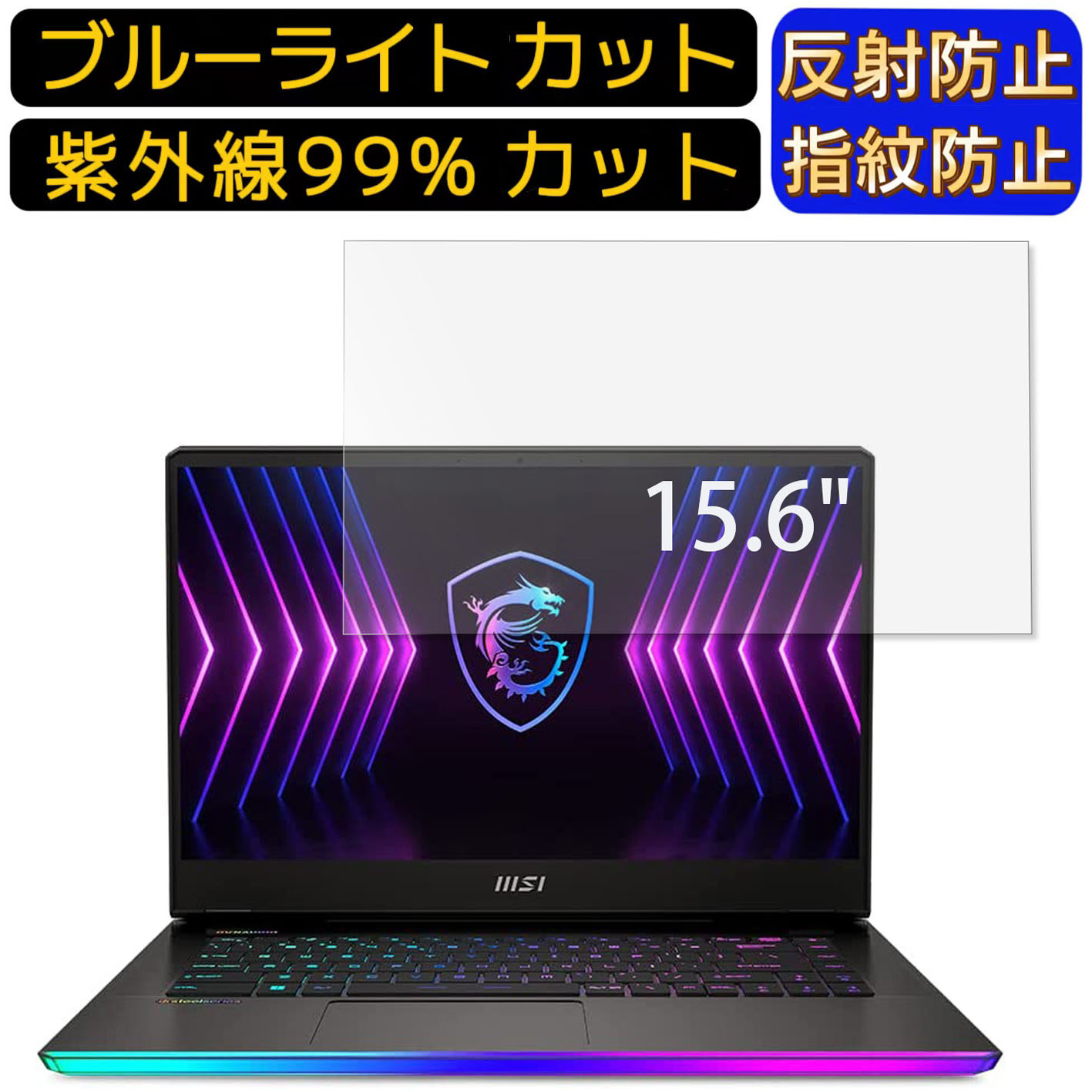 【ポイント2倍】msi Raider GE67 15.6インチ 16:9 向け ブルーライトカットフィルム　ノートパソコン保護フィルム 反射防止 アンチグレア 指紋防止 気泡防止 抗菌 非光沢 画面保護 ノートPC保護シート