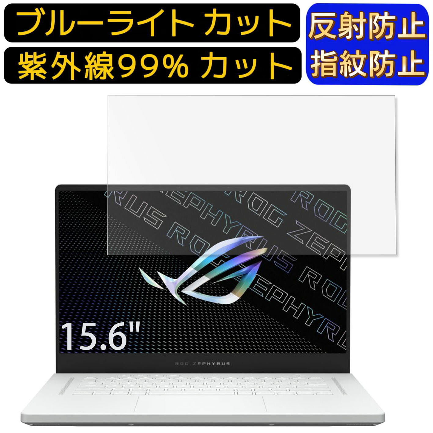 【ポイント2倍】ASUS ROG Zephyrus G15 GA503RW 15.6インチ 16:9 向け ブルーライトカットフィルム ノートパソコン保護フィルム 反射防止 アンチグレア 指紋防止 気泡防止 抗菌 非光沢 画面保護 ノートPC保護シート