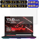 【ポイント2倍】ASUS ROG Strix G15 Advantage Edition G513QY 15.6インチ 16:9 向け ブルーライトカットフィルム ノートパソコン保護フィルム 反射防止 アンチグレア 指紋防止 気泡防止 抗菌 非光沢 画面保護 ノートPC保護シート