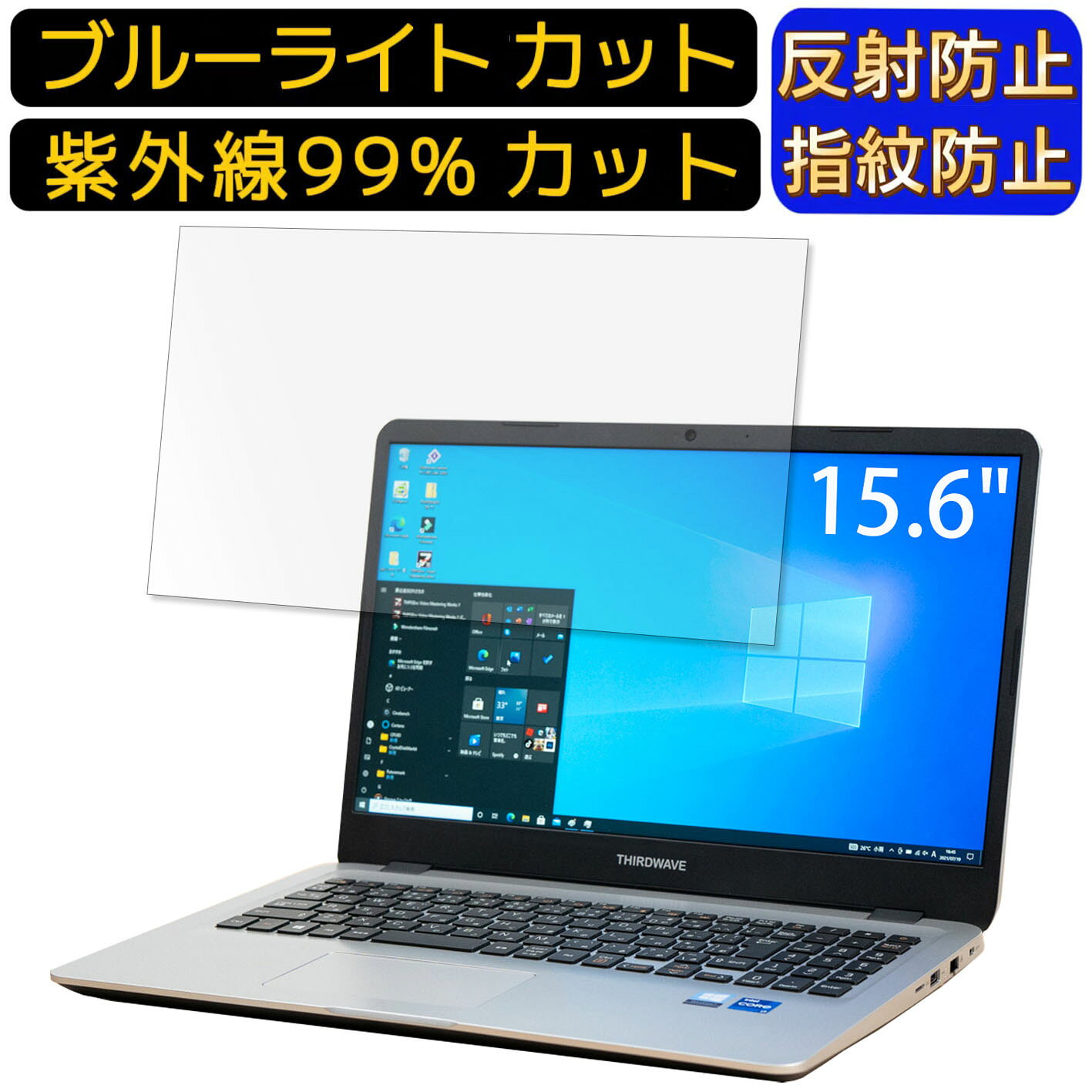 【ポイント2倍】THIRDWAVE THIRDWAVE DX-T7 15.6インチ 16:9 向け ブルーライトカットフィルム　ノートパソコン保護フィルム 反射防止 アンチグレア 指紋防止 気泡防止 抗菌 非光沢 画面保護 ノートPC保護シート