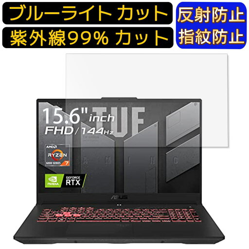 【ポイント2倍】ASUS TUF Gaming A15 FA506IEB 15.6インチ 16:9? 向け ブルーライトカットフィルム ノートパソコン保護フィルム 反射防止 アンチグレア 指紋防止 気泡防止 抗菌 非光沢 画面保護 ノートPC保護シート 【ポイント2倍】ASUS TUF Gaming A15 FA506IEB 15.6インチ 16:9? 向け ブルーライトカットフィルム ノートパソコン保護フィルム 反射防止 アンチグレア 指紋防止 気泡防止 抗菌 非光沢 画面保護 ノートPC保護シート