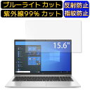 【ポイント2倍】HP HP EliteBook 850 G8 15.6インチ 16:9 向け ブルーライトカットフィルム ノートパソコン保護フィルム 反射防止 アンチグレア 指紋防止 気泡防止 抗菌 非光沢 画面保護 ノートPC保護シート