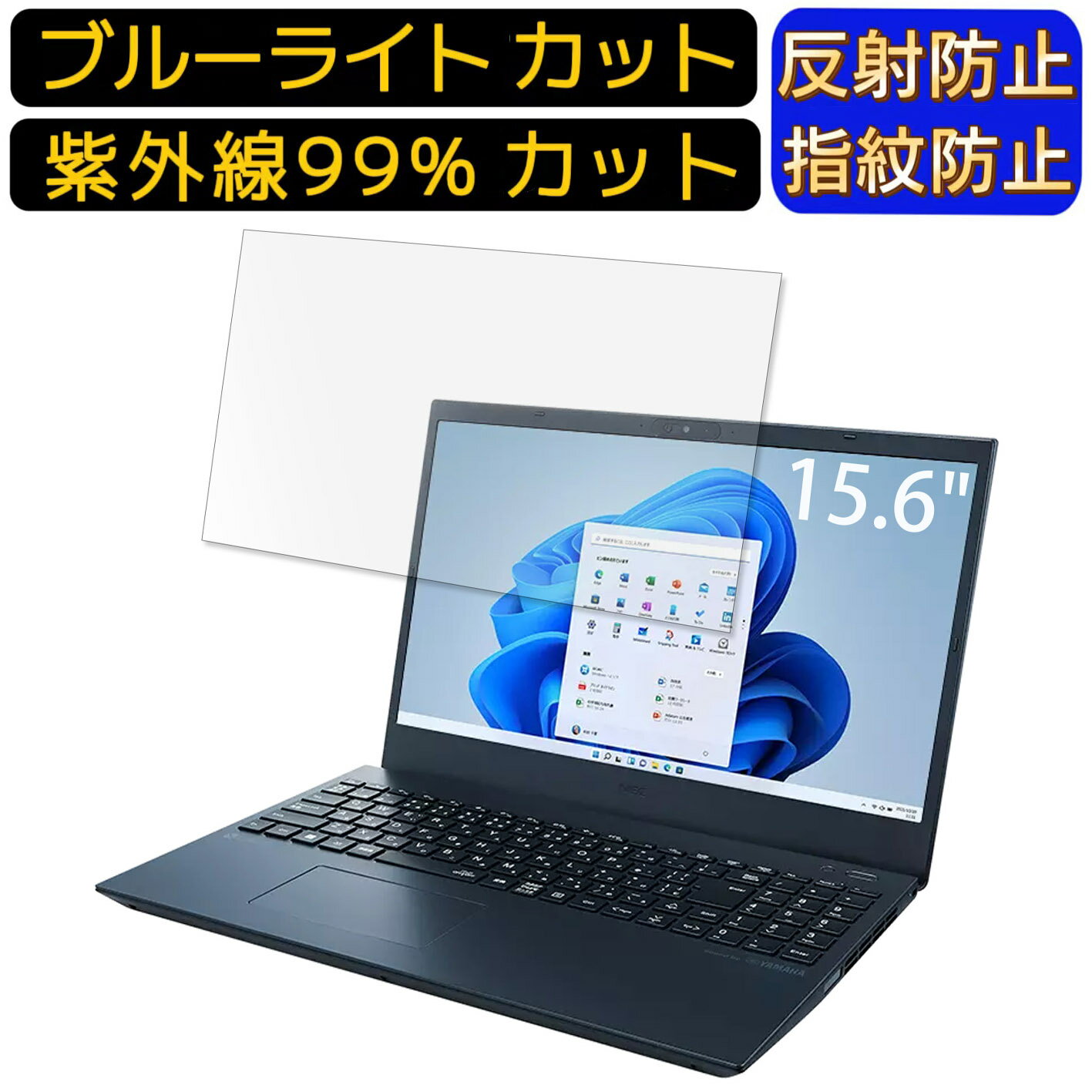 【ポイント2倍】NEC LAVIE N15 N1573/EAシリーズ 15.6インチ 16:9 向け ブルーライトカットフィルム　ノートパソコン保護フィルム 反射防止 アンチグレア 指紋防止 気泡防止 抗菌 非光沢 画面保護 ノートPC保護シート 1