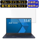 【ポイント2倍】ASUS ExpertBook B1 B1500CEAE 15.6インチ 16:9 向け ブルーライトカットフィルム　ノートパソコン保護フィルム 反射防止 アンチグレア 指紋防止 気泡防止 抗菌 非光沢 画面保護 ノートPC保護シート