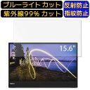 【ポイント2倍】Lenovo ThinkVision M15 15.6インチ 16:9 向け ブルーライトカットフィルム ノートパソコン保護フィルム 反射防止 アンチグレア 指紋防止 気泡防止 抗菌 非光沢 画面保護 ノートPC保護シート(2)